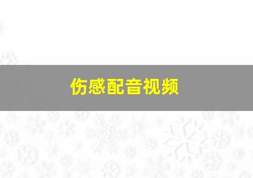 伤感配音视频