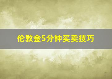 伦敦金5分钟买卖技巧