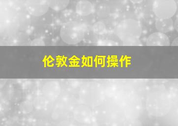 伦敦金如何操作