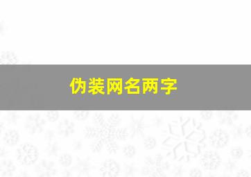 伪装网名两字