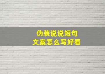 伪装说说短句文案怎么写好看