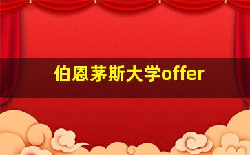 伯恩茅斯大学offer