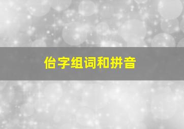 佁字组词和拼音