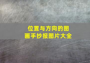 位置与方向的图画手抄报图片大全