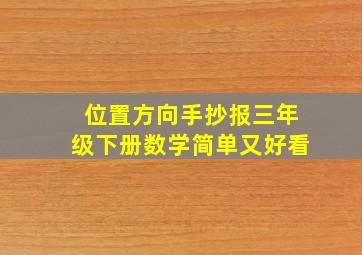 位置方向手抄报三年级下册数学简单又好看