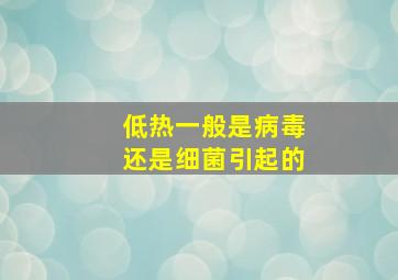 低热一般是病毒还是细菌引起的