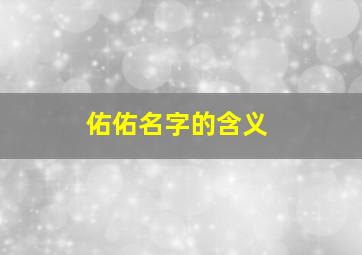 佑佑名字的含义