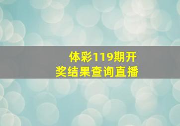 体彩119期开奖结果查询直播