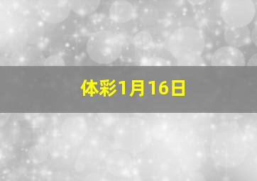 体彩1月16日