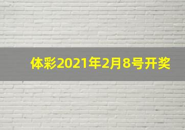 体彩2021年2月8号开奖