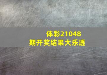 体彩21048期开奖结果大乐透