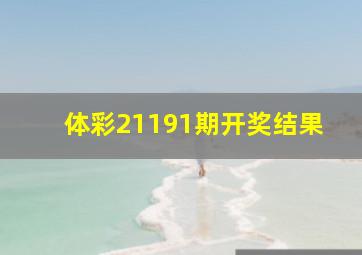 体彩21191期开奖结果