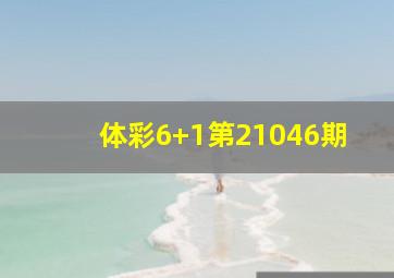 体彩6+1第21046期