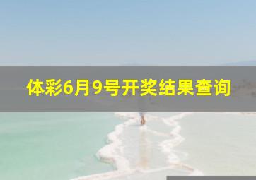 体彩6月9号开奖结果查询