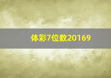 体彩7位数20169