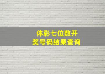 体彩七位数开奖号码结果查询