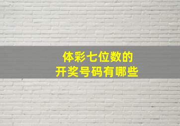 体彩七位数的开奖号码有哪些