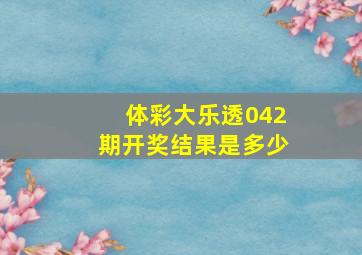 体彩大乐透042期开奖结果是多少