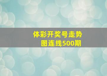 体彩开奖号走势图连线500期