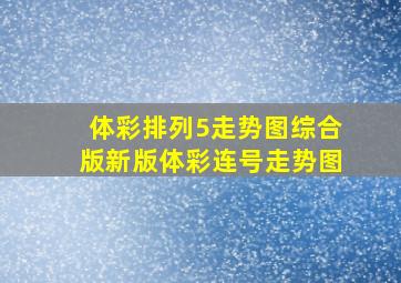 体彩排列5走势图综合版新版体彩连号走势图