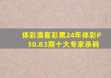 体彩澳客彩票24年体彩P30.83期十大专家杀码