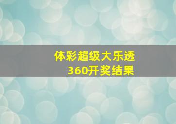 体彩超级大乐透360开奖结果