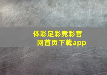 体彩足彩竞彩官网首页下载app