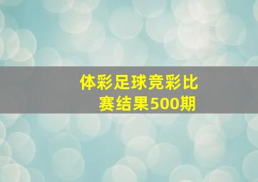 体彩足球竞彩比赛结果500期