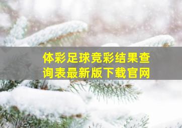 体彩足球竞彩结果查询表最新版下载官网