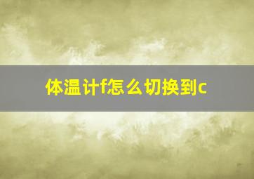 体温计f怎么切换到c