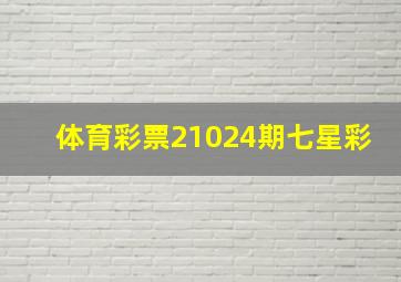 体育彩票21024期七星彩