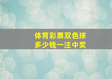 体育彩票双色球多少钱一注中奖