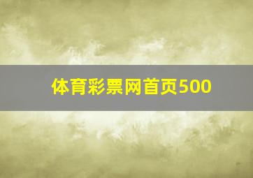 体育彩票网首页500