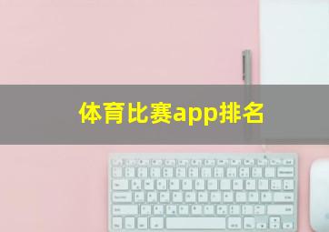 体育比赛app排名