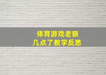 体育游戏老狼几点了教学反思