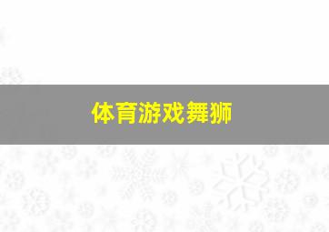 体育游戏舞狮