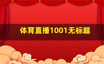 体育直播1001无标题