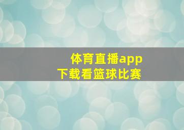 体育直播app下载看篮球比赛