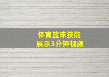 体育篮球技能展示3分钟视频