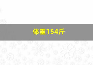 体重154斤