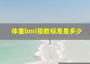 体重bml指数标准是多少