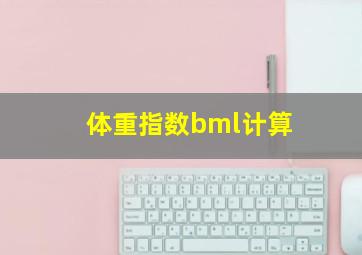 体重指数bml计算