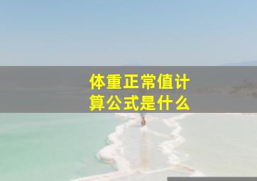 体重正常值计算公式是什么