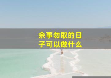 余事勿取的日子可以做什么