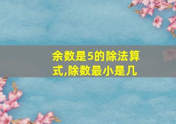 余数是5的除法算式,除数最小是几