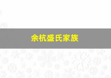 余杭盛氏家族