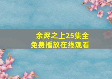 余烬之上25集全免费播放在线观看