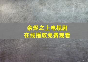 余烬之上电视剧在线播放免费观看