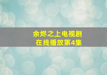 余烬之上电视剧在线播放第4集