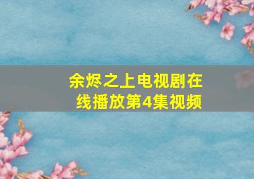 余烬之上电视剧在线播放第4集视频